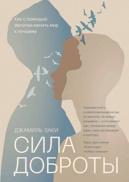 Сила доброты. Как с помощью эмпатии менять мир к лучшему | The Power of Kindness: How Empathy Can Change the World for the Better