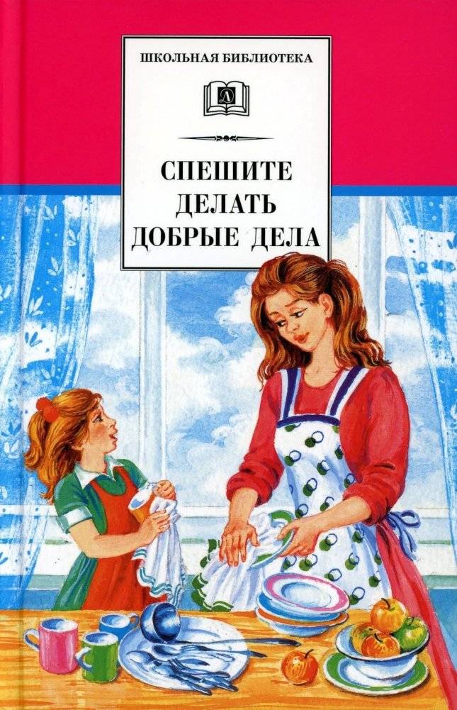 Спешите делать добрые дела. Рассказы | Hurry Up and Do Good Deeds. Stories