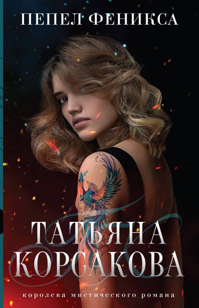 Пепел феникса | Phoenix Ash