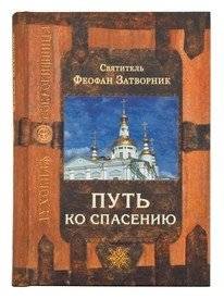 Путь ко спасению | The Path to Salvation