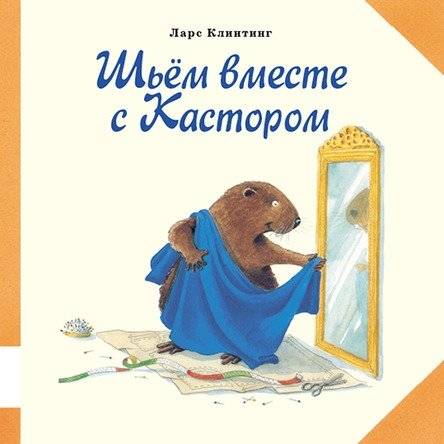 Шьём вместе с Кастором | Sewing with Castor