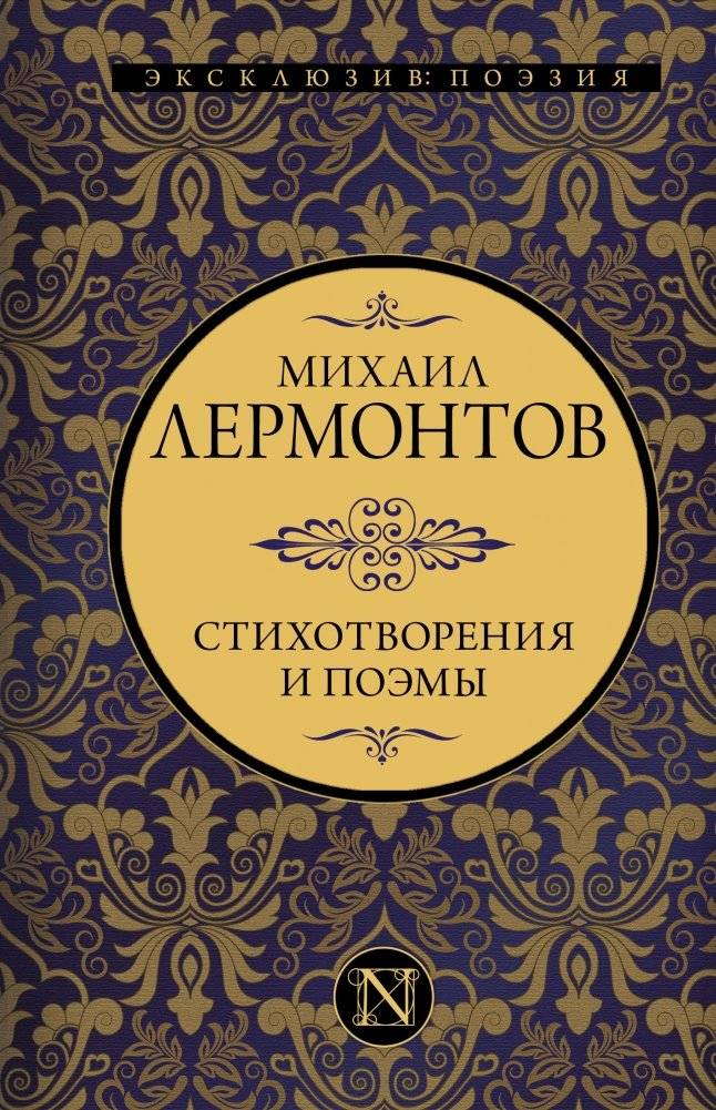 Стихотворения и поэмы | Poems and Narrative Poems