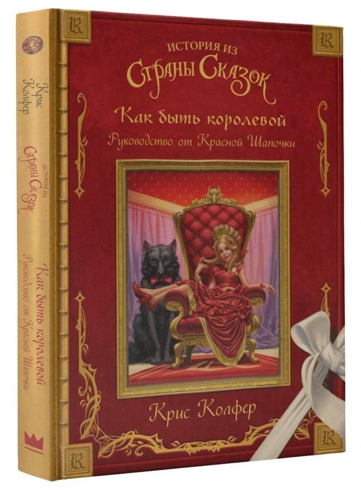 Как быть королевой: руководство от Красной Шапочки | How to Be a Queen: A Guide from Little Red Riding Hood