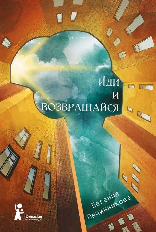 Иди и возвращайся. Книга 1 | Go and Return. Book 1