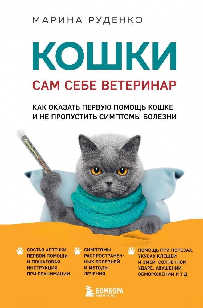 Кошки. Сам себе ветеринар. Как оказать первую помощь кошке и не пропустить симптомы болезни | Cats: Your Own Veterinarian. How to Provide First Aid and Recognize Symptoms of Illness