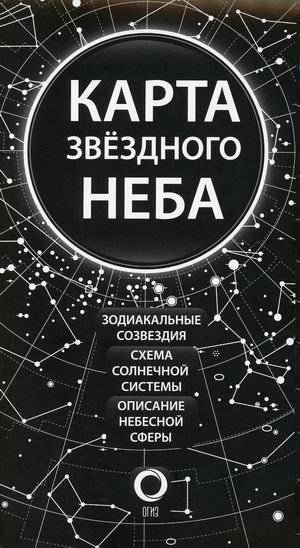 Карта звездного неба. Настенная карта, 1170х790 мм | Starry Sky Map. Wall Map, 1170x790 mm