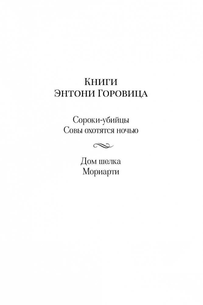 Дом шелка. Мориарти фото книги 3