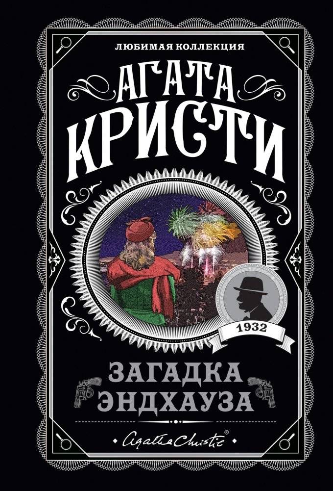 Загадка Эндхауза | The Endhouse Enigma