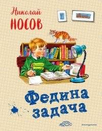 Федина задача | Fedya's Task