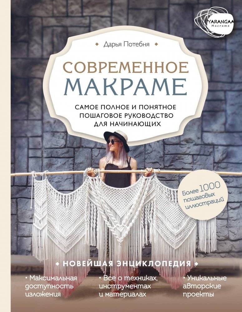 Современное макраме. Самое полное и понятное пошаговое руководство для начинающих | Modern Macrame: The Complete and Clear Step-by-Step Guide for Beginners