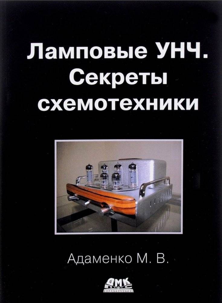 Ламповые УНЧ. Секреты схемотехники | Vacuum Tube Low‑Frequency Amplifiers: Schematics and Secrets
