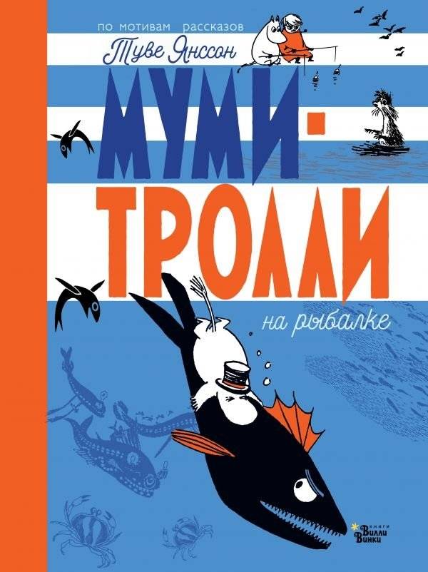 Муми-тролли на рыбалке | Moomins Go Fishing