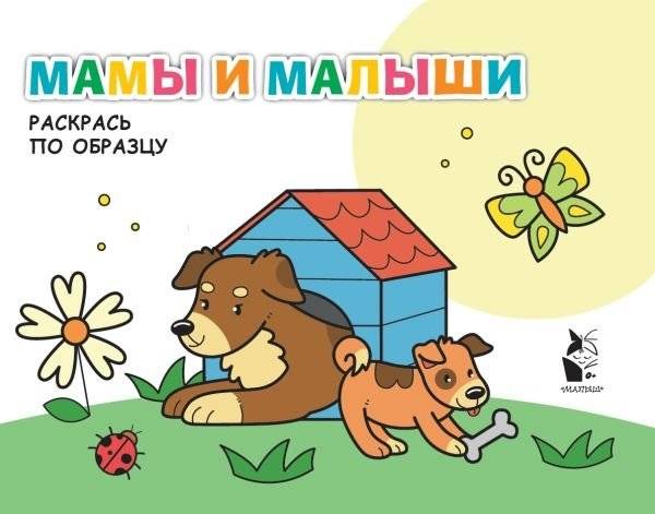 Мамы и малыши | Moms and Babies