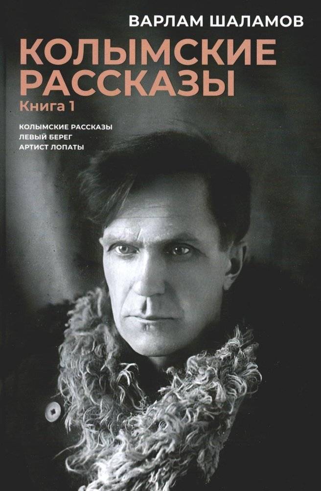 Колымские рассказы. Книга 1. Левый берег. Артист лопаты | Kolyma Tales. Book 1. Left Bank. Shovel Artist