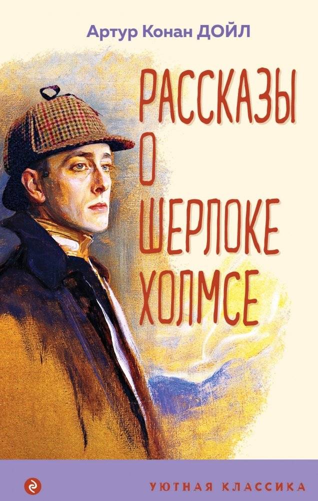 Рассказы о Шерлоке Холмсе | Sherlock Holmes Stories