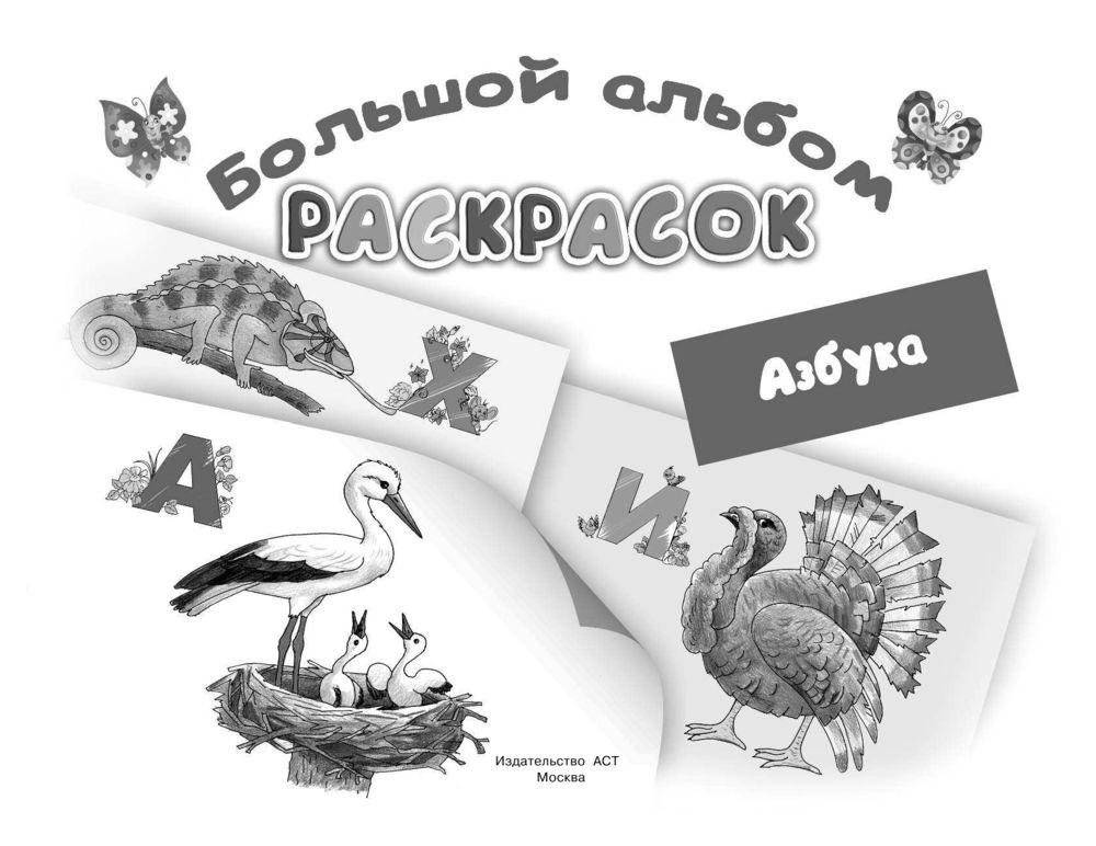 Азбука. Большой альбом раскрасок фото книги 2