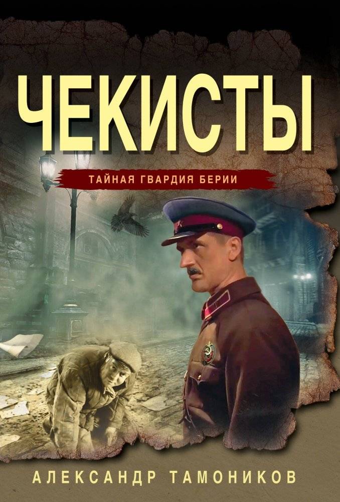Чекисты | The Chekists