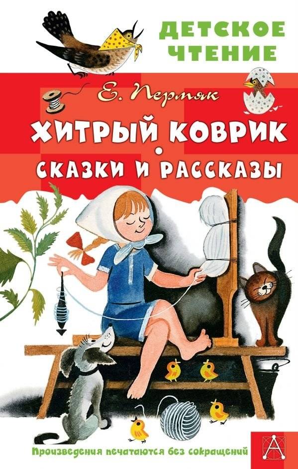 Хитрый коврик. Сказки и рассказы | The Clever Rug. Fairy Tales and Stories