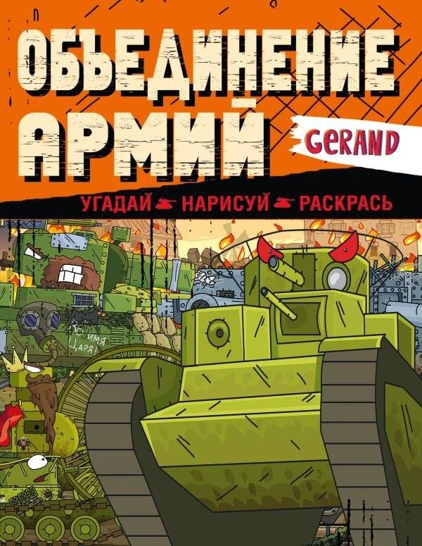 Gerand. Объединение армий. Угадай, нарисуй, раскрась | Gerand: Army Unite. Guess, Draw, Color