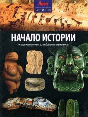 Начало Истории. От зарождения жизни до изобретения письменности | The Beginning of History: From the Origin of Life to the Invention of Writing