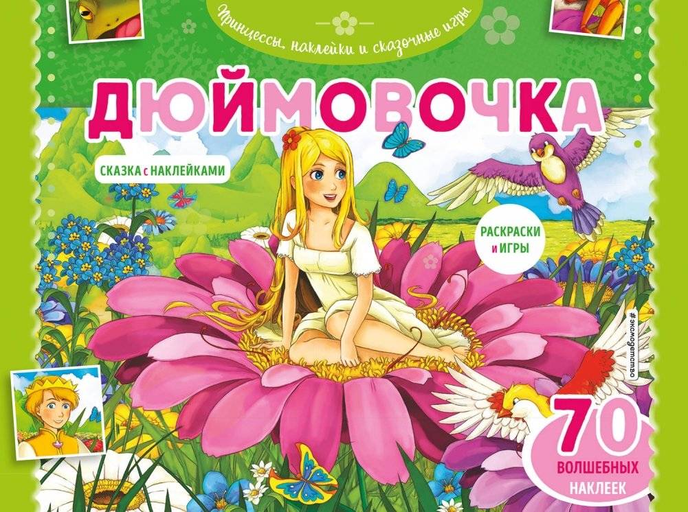 Дюймовочка. Раскраски, игры + 45 наклеек | Thumbelina: Coloring Pages, Games and Stickers