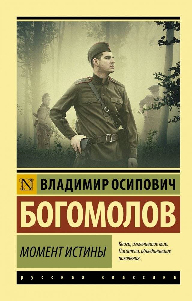 Момент истины | The Moment of Truth