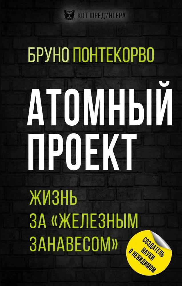 Атомный проект. Жизнь за «железным занавесом» | The Atomic Project: Life Behind the Iron Curtain