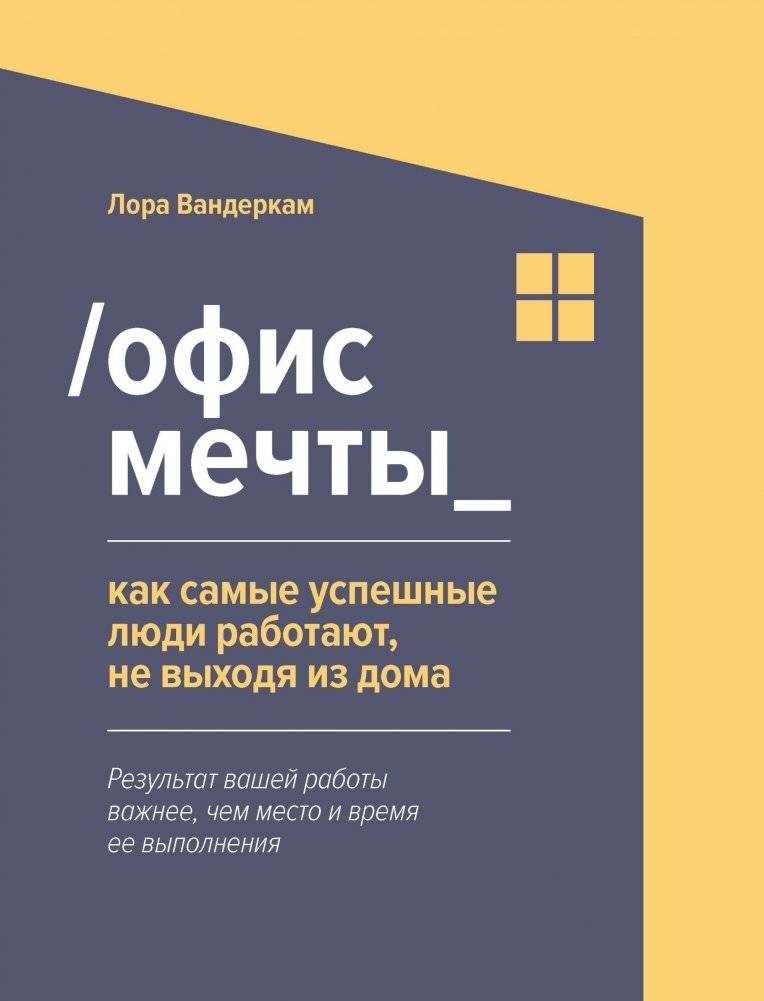 Офис мечты. Как самые успешные люди работают, не выходя из дома | Dream Office: How Successful People Work From Home