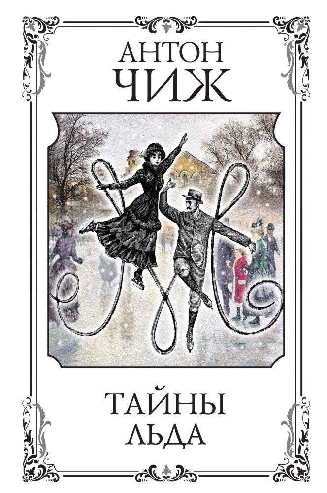 Тайны льда | Secrets of the Ice