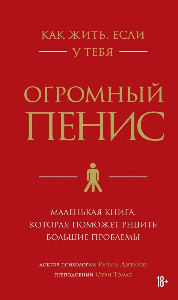 Как жить, если у тебя огромный пенис. Маленькая книга, которая поможет решить большие проблемы | HOW TO LIVE WITH A HUGE PENIS: Advice, Meditations and Wisdom for Men Who Have Too Much