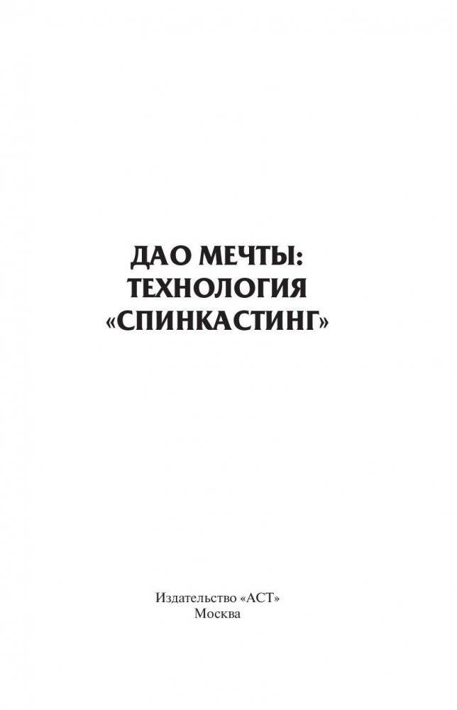 Дао мечты: технология спинкастинг фото книги 3