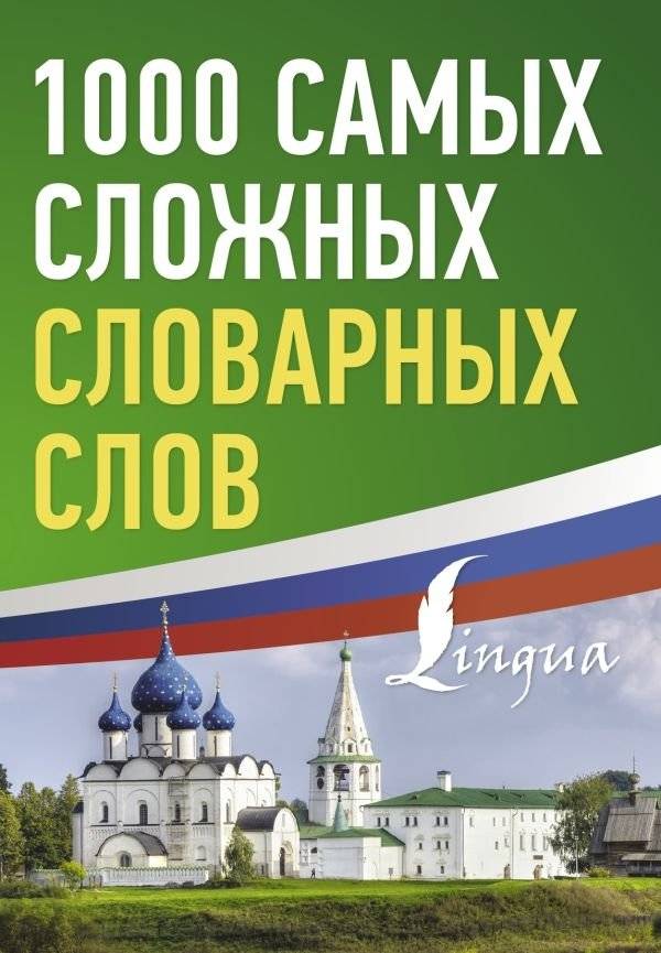 1000 самых сложных словарных слов | 1000 Most Difficult Vocabulary Words