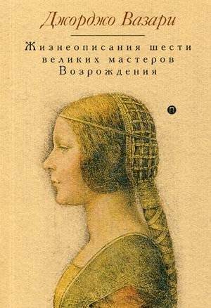 Жизнеописания шести великих мастеров Возрождения | Lives of Six Great Renaissance Masters