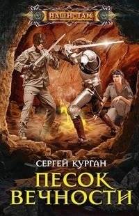 Песок вечности | Sand of Eternity
