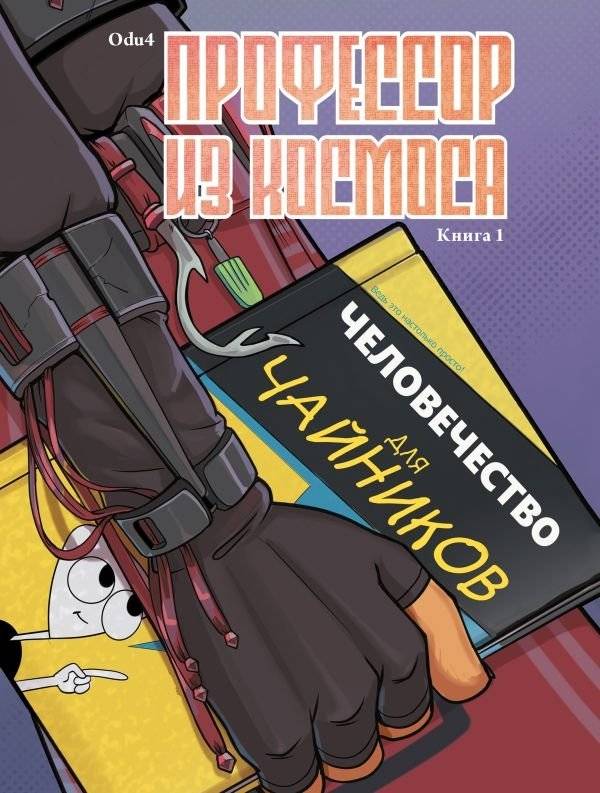 Профессор из космоса. Книга 1 | Professor from Space. Book 1