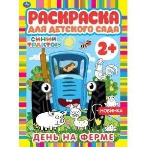 День на ферме. Раскраска для детского сада. Синий трактор | A Day on the Farm: Coloring Book for Preschool – Blue Tractor