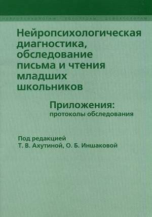 Нейропсихологическая диагностика, обследование письма и чтения младших школьников. Приложения: протоколы обследования | Neuropsychological Diagnosis: Assessment of Writing and Reading in Primary School Children – Appendices: Assessment Protocols