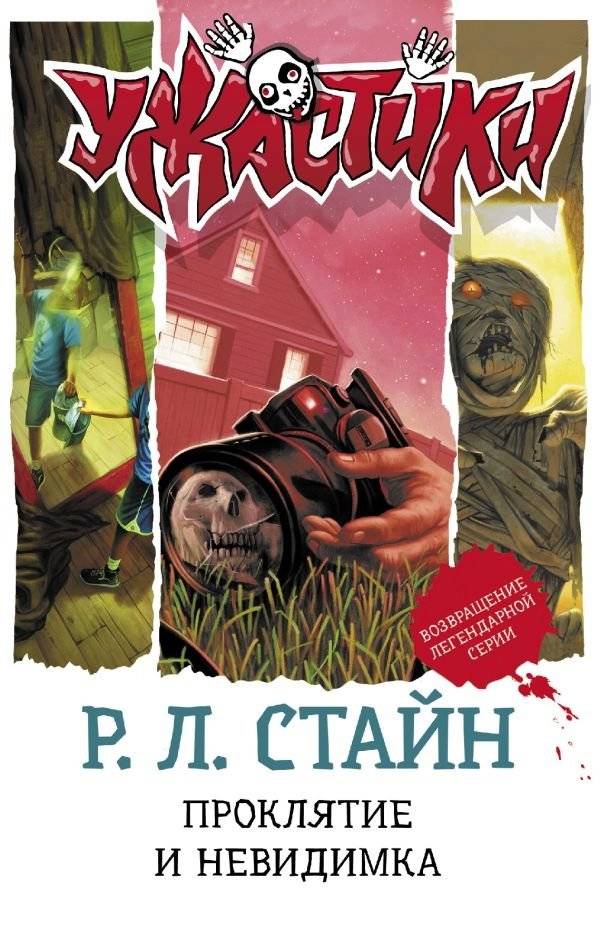 Проклятие и невидимка | The Curse and the Invisible
