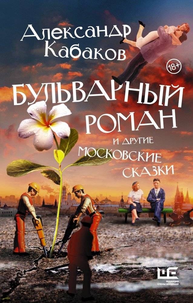 Бульварный роман и другие московские сказки | Boulevard Romance and Other Moscow Tales
