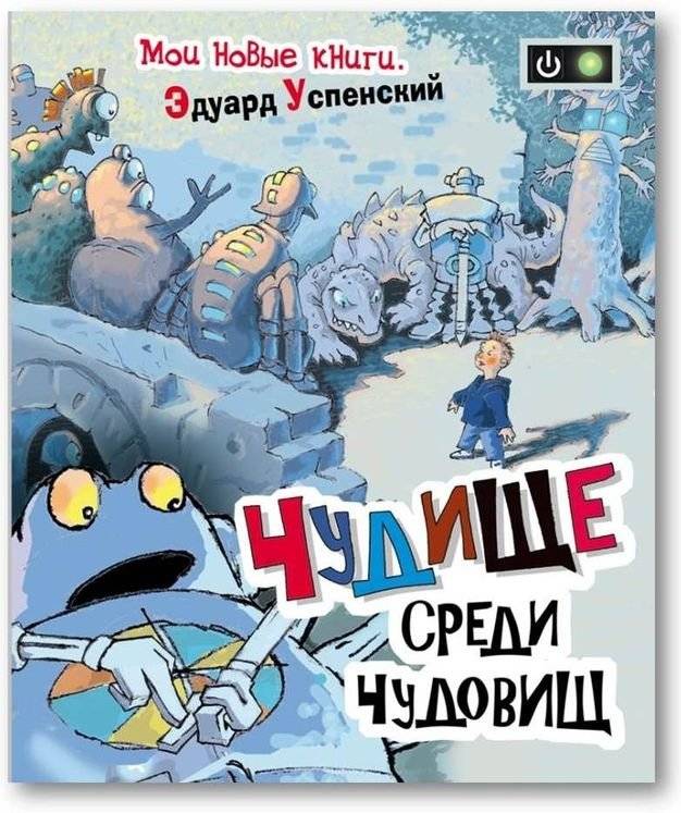 Чудище среди чудовищ | Monster Among Monsters