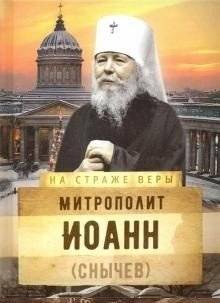 На страже Веры. Митрополит Иоанн (Снычев) | On Guard for the Faith: Metropolitan John (Snychev)