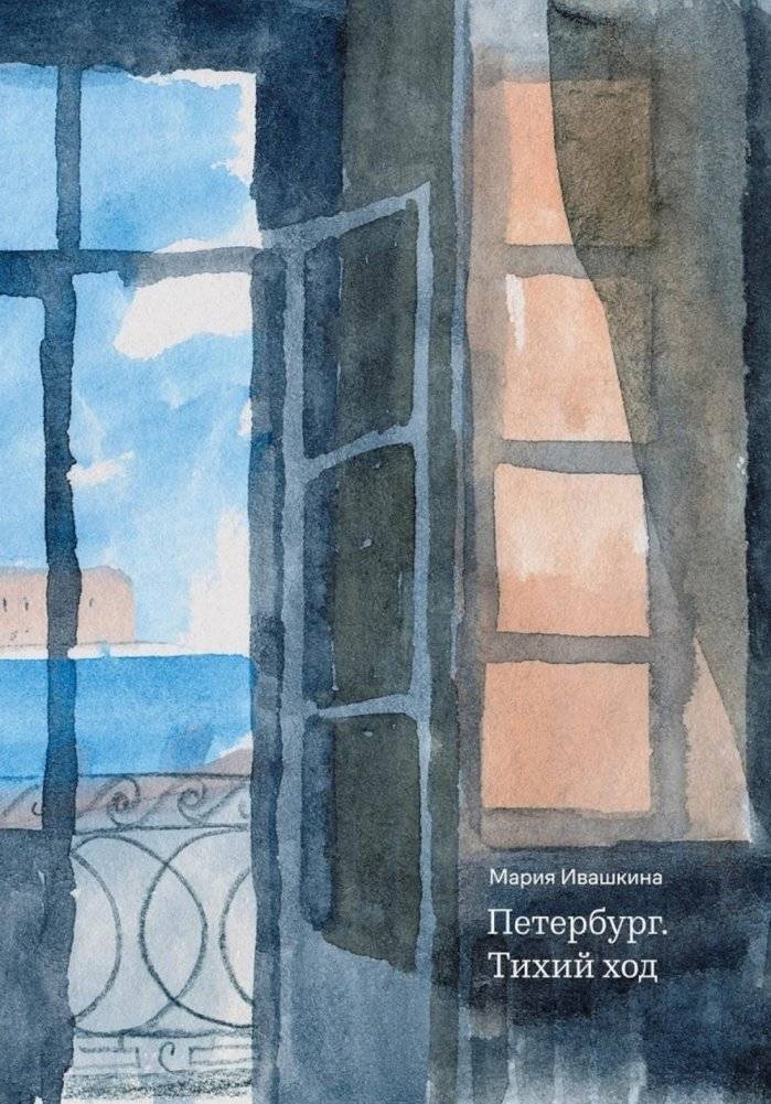 Петербург. Тихий ход. 2-е изд. | St. Petersburg. A Quiet Course. 2nd ed.