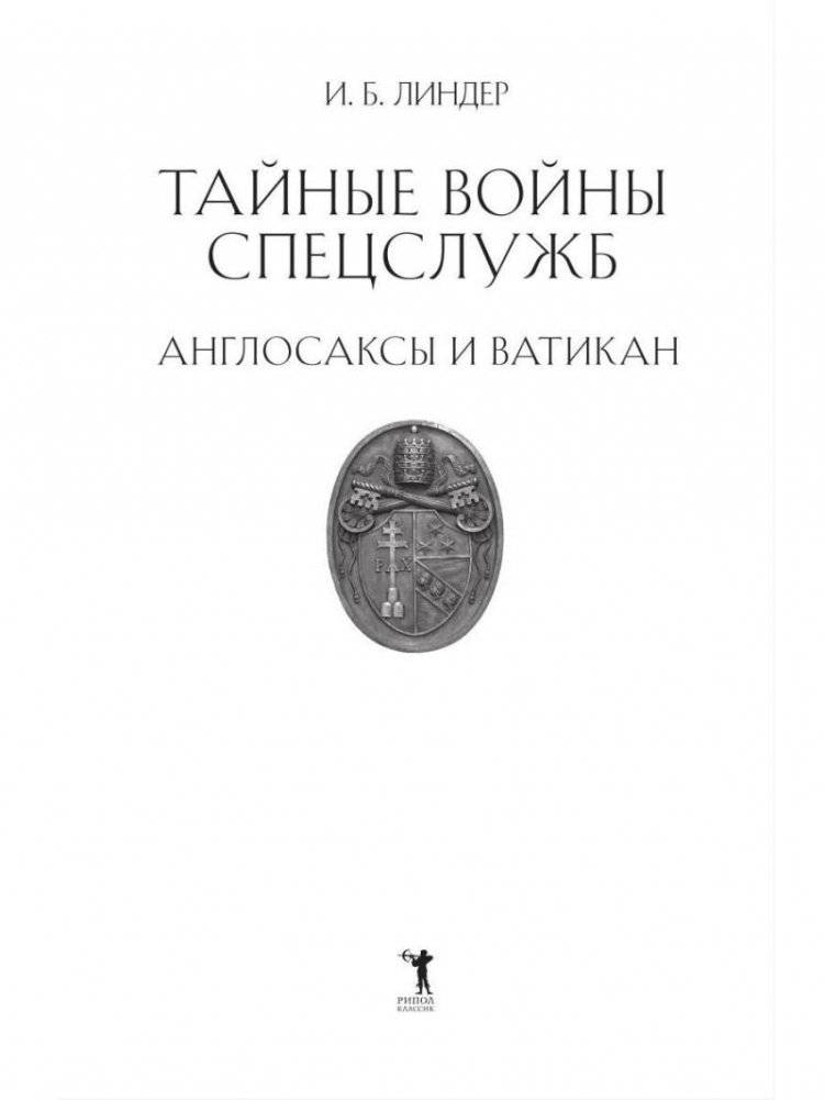 Тайные войны спецслужб. Англосаксы и Ватикан фото книги 2