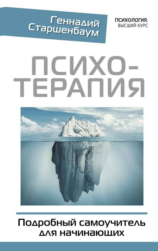 Психотерапия. Подробный самоучитель для начинающих | Psychotherapy: A Comprehensive Self-Study Guide for Beginners