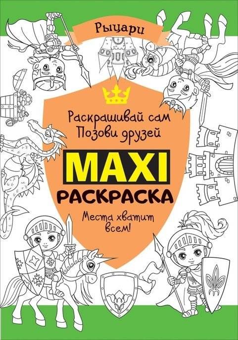 Макси раскраска. Рыцари | Maxi Coloring Book: Knights