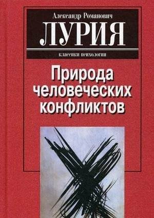 Природа человеческих конфликтов. Объективное изучение дезорганизации поведения человека | The Nature of Human Conflicts: An Objective Study of Human Behavioral Disorganization