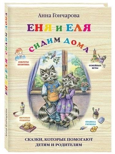 Еня и Еля. Сидим дома | Enia and Elia Stay at Home