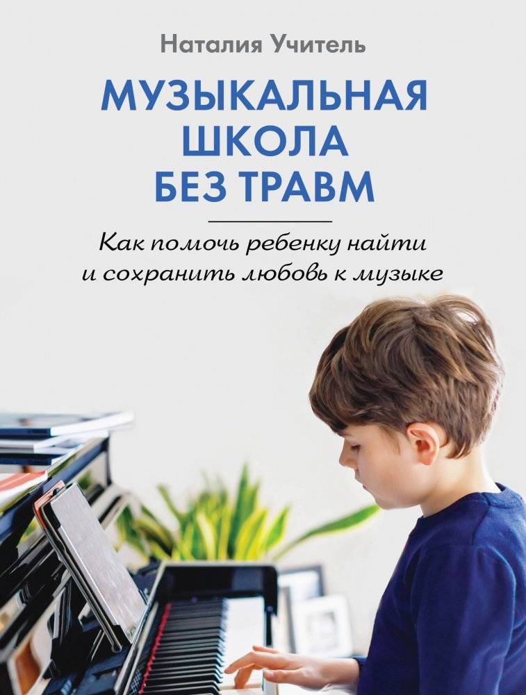 Музыкальная школа без травм. Как помочь ребенку найти и сохранить любовь к музыке | Trauma-Free Music School: Helping Your Child Find and Keep Their Love for Music