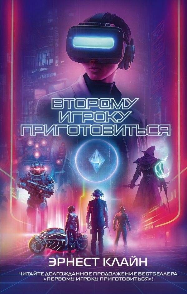 Второму игроку приготовиться | Ready Player Two