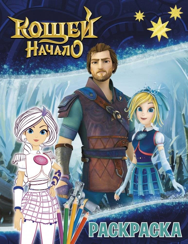 Кощей. Начало. Раскраска | Koschei. The Beginning. Coloring Book